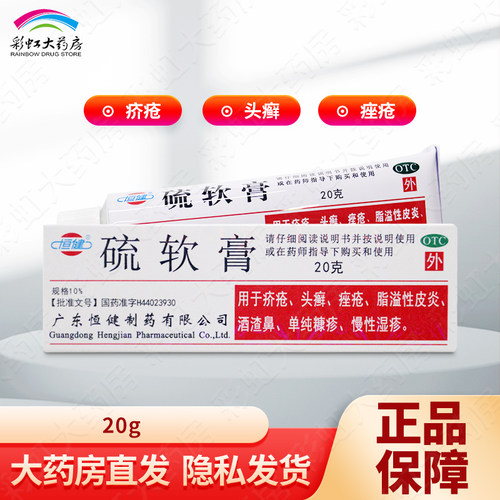 [恒健]硫软膏10%*20g*1支/盒