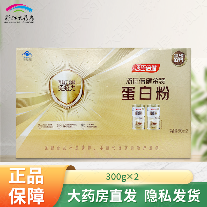 汤臣倍健金装牌蛋白粉300g*2罐增强免疫力