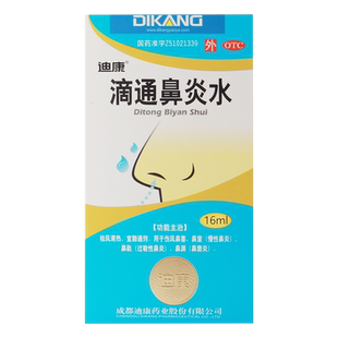 迪康滴通鼻炎水16ml 祛风清热宣肺通窍