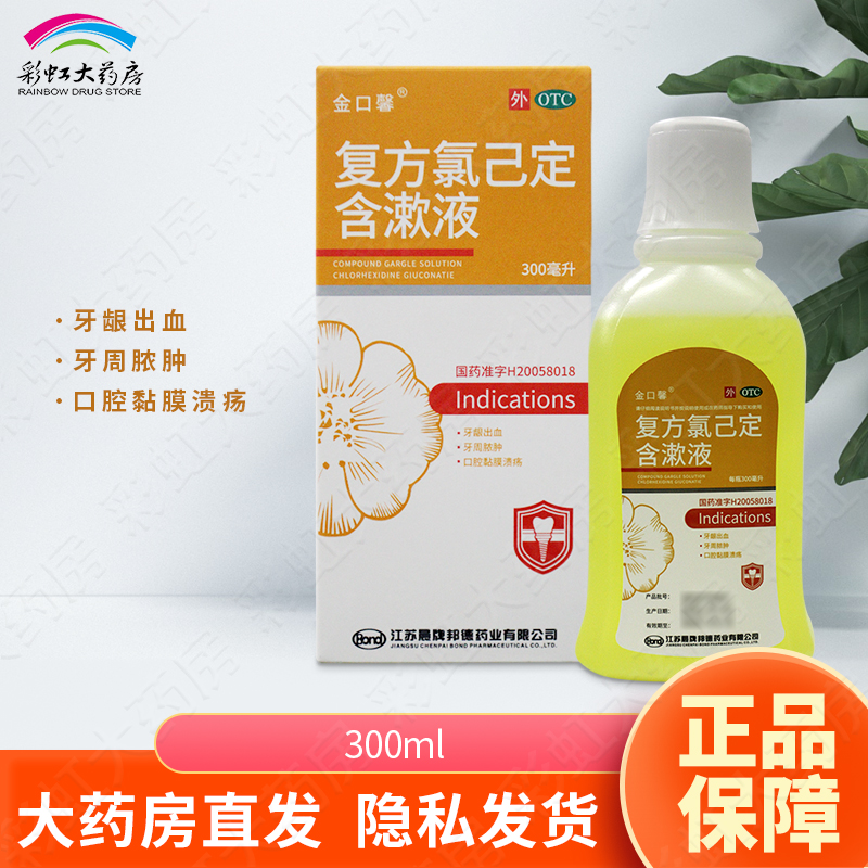 【金口馨】复方氯己定含漱液1.2mg0.2mg*300ml/盒牙龈出血口腔溃疡
