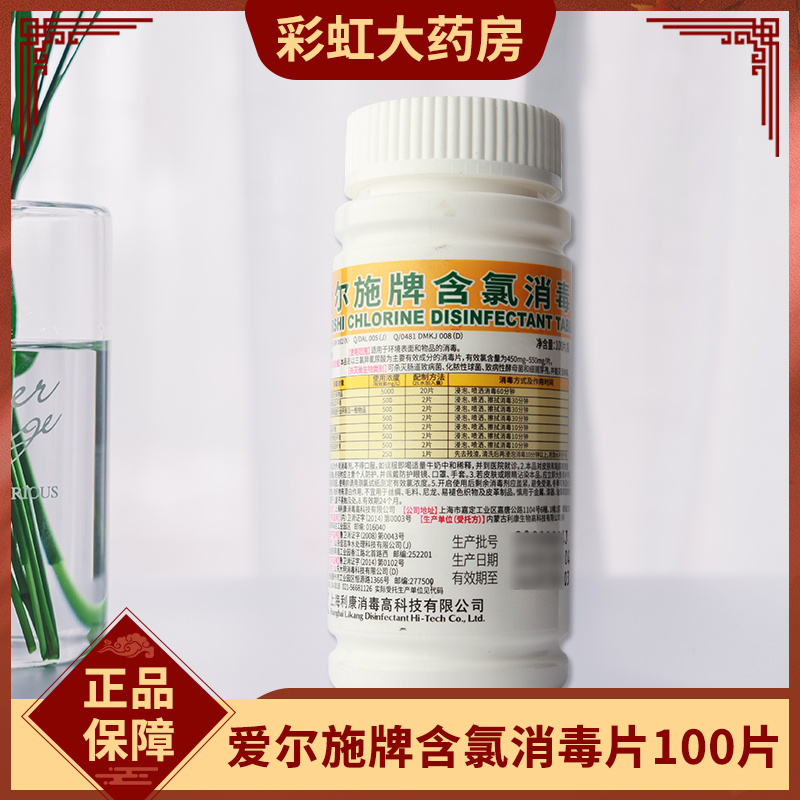 爱尔施牌含氯消毒片泡腾片100片 家用公共场所84消毒液漂白杀菌