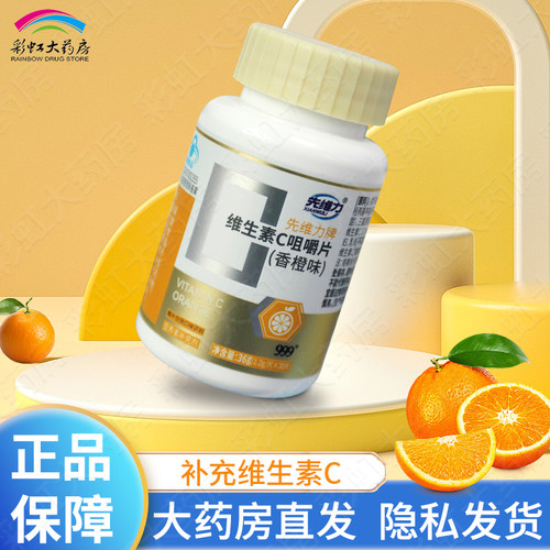 999先维力牌维生素C咀嚼片香橙味VC