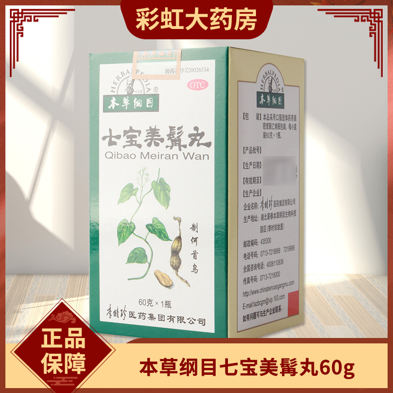 本草纲目七宝美髯丸60g补肝肾益精血须发早白盗汗腰腿酸软