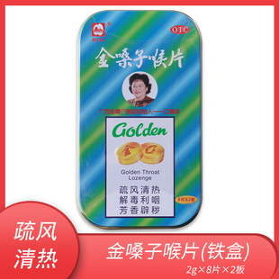 都乐 广西金嗓子喉片16片铁盒急性咽炎 咽喉肿痛声音嘶哑