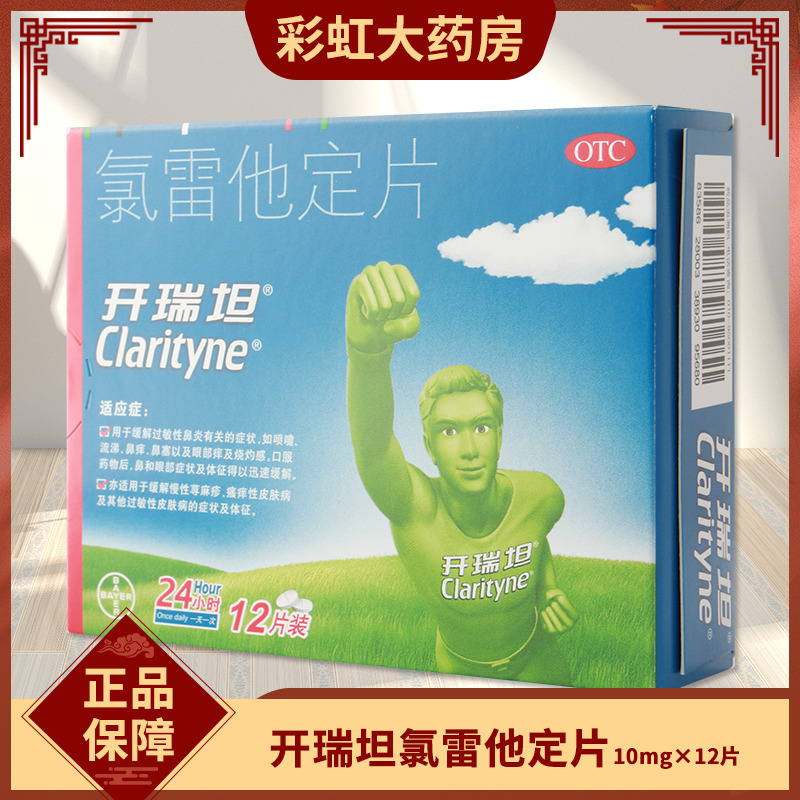 【开瑞坦】氯雷他定片10mg*12片/盒过敏性鼻炎荨麻疹