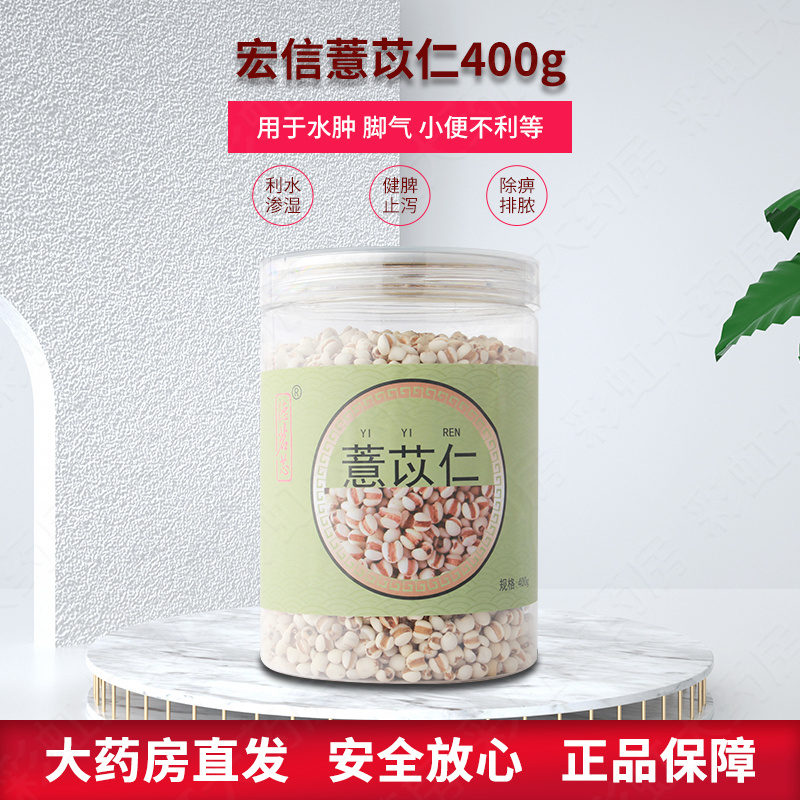 德茗芯宏信 薏苡仁400g利水渗湿 健脾止泻 除痹排脓 脚气小便不利