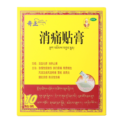 【奇正】消痛贴膏1.2g*10贴/盒