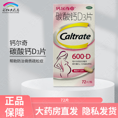 【钙尔奇】碳酸钙D3片1.5g125IU*72片*1瓶/盒补钙妊娠
