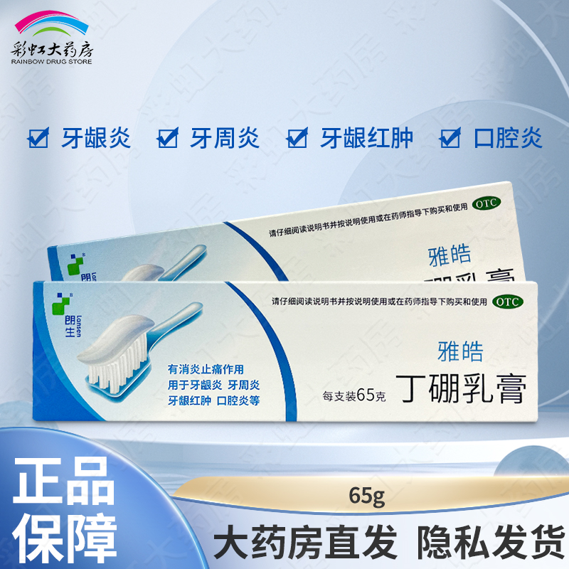 【朗生】丁硼乳膏0.7%2.5%*65g*1支/盒