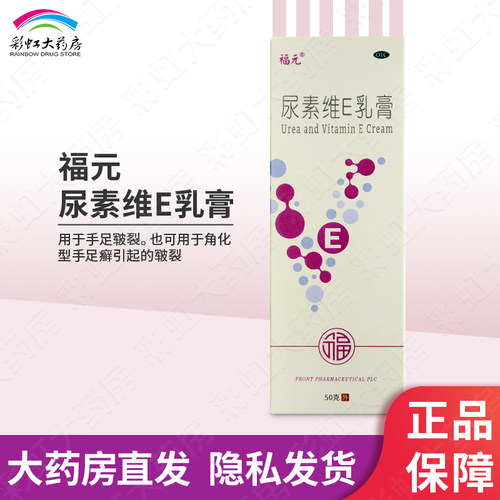 【福元】尿素维E乳膏15%*50g*1支/盒皮肤皲裂手足皲裂