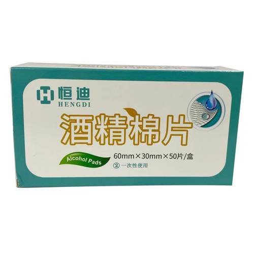 恒迪 酒精棉片 50片用于注射输液前对完整皮肤消毒