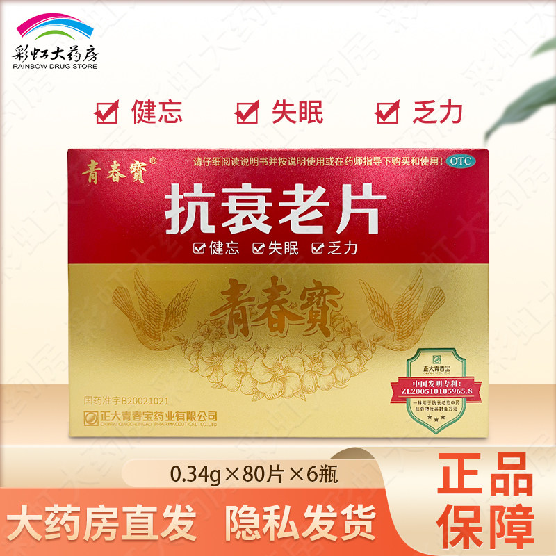 青春宝抗衰老片80片*6瓶/盒正大青春宝健忘失眠乏力
