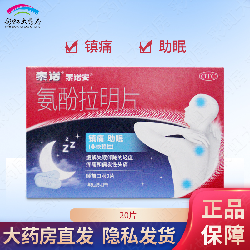泰诺安氨酚拉明片20片/盒头痛轻度疼痛镇痛主眠止疼药