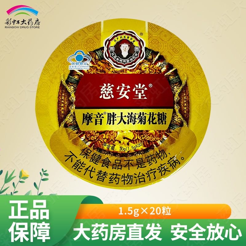 慈安堂 摩音胖大海菊花糖1.5g*20粒  清咽润喉