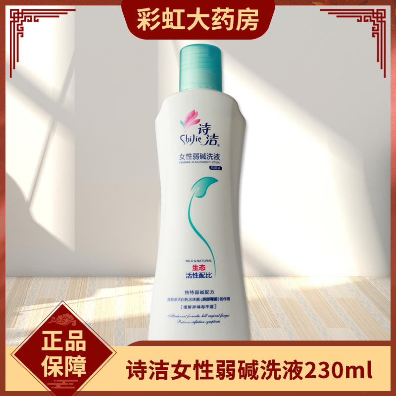诗洁 女性弱碱洗液230ml 抑菌洗液 妇科阴道冲洗液