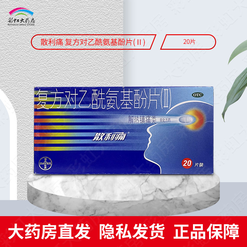 【散利痛】复方对乙酰氨基酚片(II)20片/盒头痛痛经牙痛图片