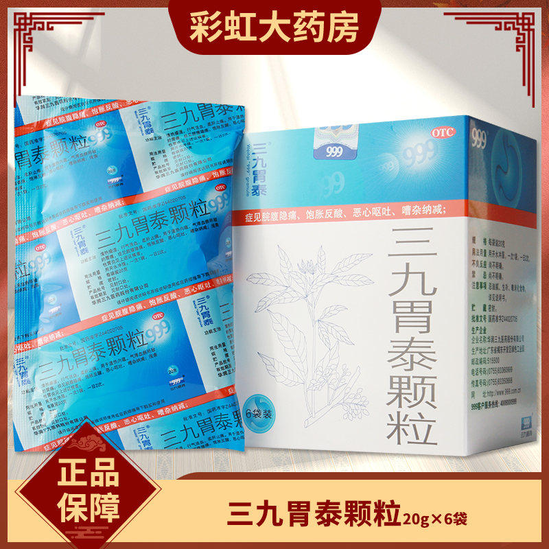 999三九胃泰颗粒20g*6袋浅表性胃炎 饱胀反酸胃痛X,OTC药品/国际医药,肠胃用药,淘宝优惠券,粉丝福利购,淘宝优惠卷
