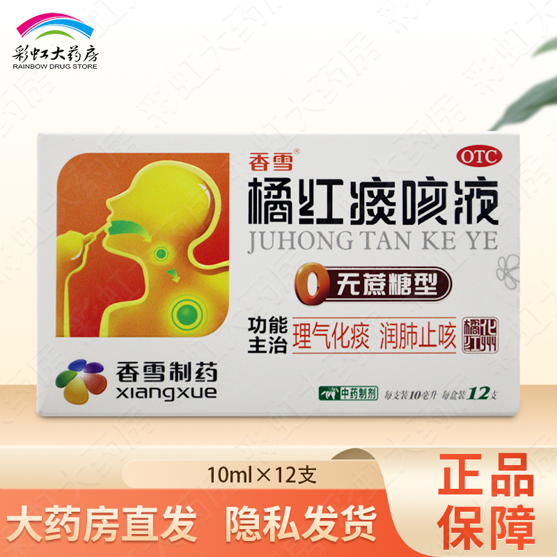【香雪】橘红痰咳液10ml*12支/盒咳嗽支气管炎咽喉炎感冒
