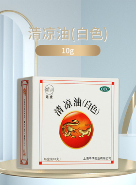 龙虎 清凉油10g白色 虎头牌虎牌 薄荷膏止痒蚊虫叮咬风油精