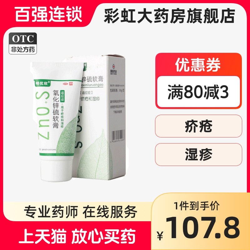 明优欣 氧化锌硫软膏 50g/支 用于疥疮和湿疹 乳膏