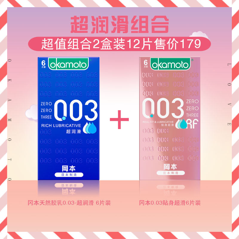 超润滑组合2盒装】12片冈本胶乳0.03超润滑6片装 +贴身超滑6片装