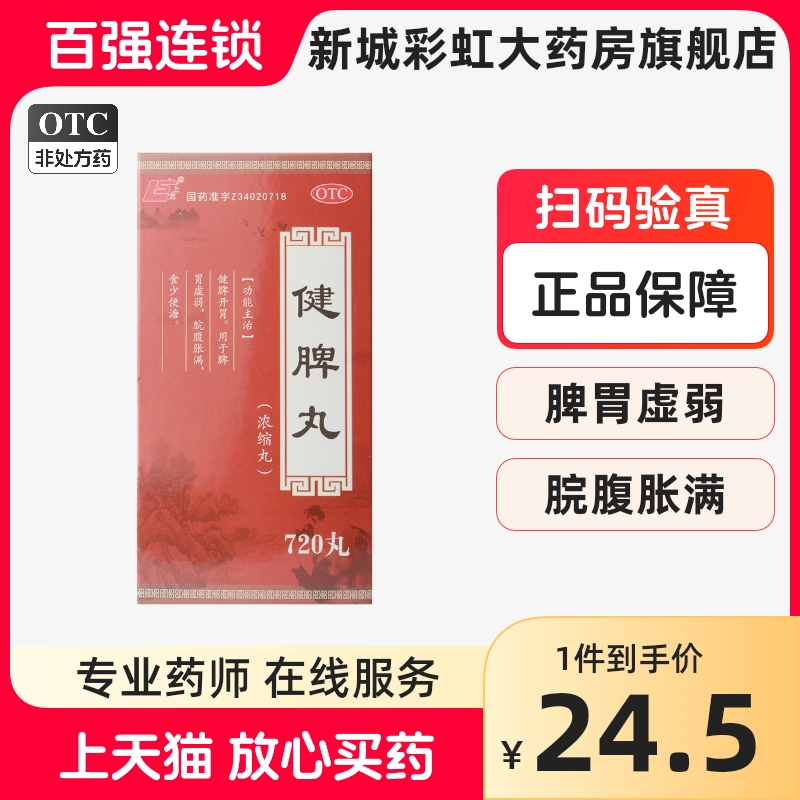 【上龙】健脾丸(浓缩丸)0.375g*720丸/盒