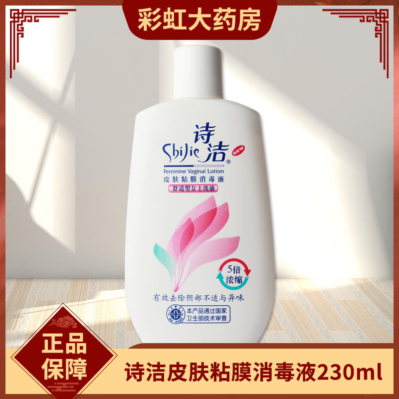 诗洁皮肤粘膜消毒液 230ml女性私处的日常温和护理液