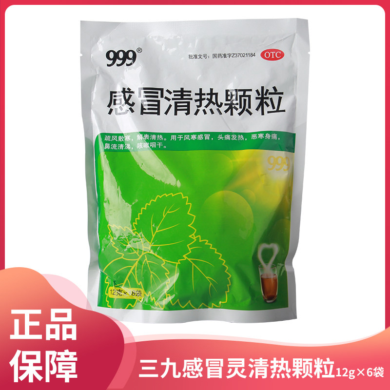 三九999 感冒清热颗粒 18袋疏风散寒解热清热风寒感冒