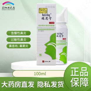 瑞思宁高渗海水鼻腔喷雾器100ml成人儿童鼻炎