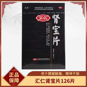【汇仁】肾宝片0.7g*126片*1瓶/盒