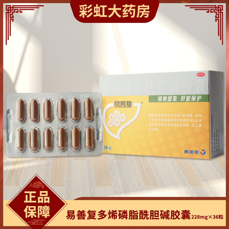 【易善复】多烯磷脂酰胆碱胶囊228mg*36粒/盒
