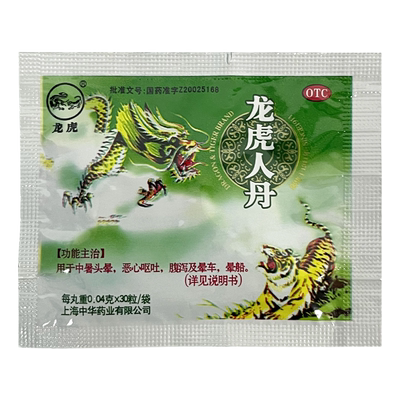 【龙虎】龙虎人丹40mg*30粒/袋腹泻晕车恶心呕吐