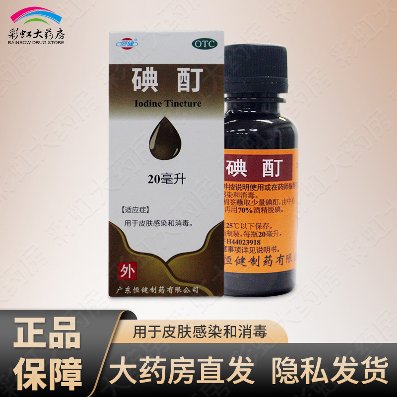 [恒健]碘酊2%*20ml/瓶图片