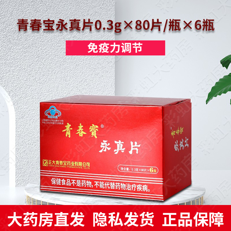 青春宝 永真片80片*6瓶免疫调节延缓衰老