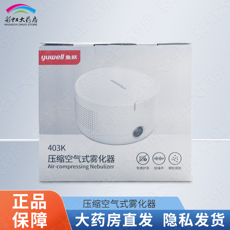 鱼跃压缩空气式雾化器 403K儿童成人便携式医用级雾化机