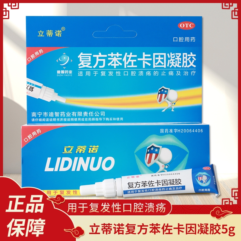 【立蒂诺】复方苯佐卡因凝胶1g0.005g*5g*1支/盒口腔溃疡止痛
