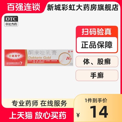 【金达克宁】酮康唑乳膏2%*15g*1支/盒股癣手癣体癣