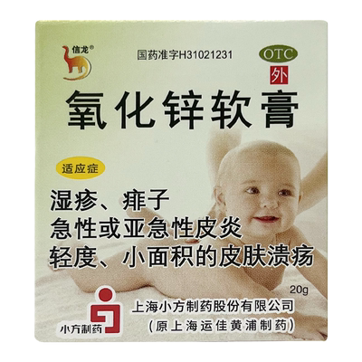 【信龙】氧化锌软膏15%*20g*1支/盒湿疹皮炎