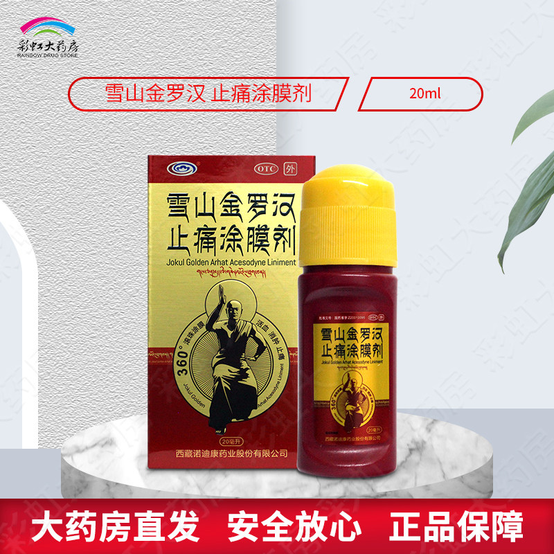 西藏药业 雪山金罗汉止痛涂膜剂20ml活血消肿止痛