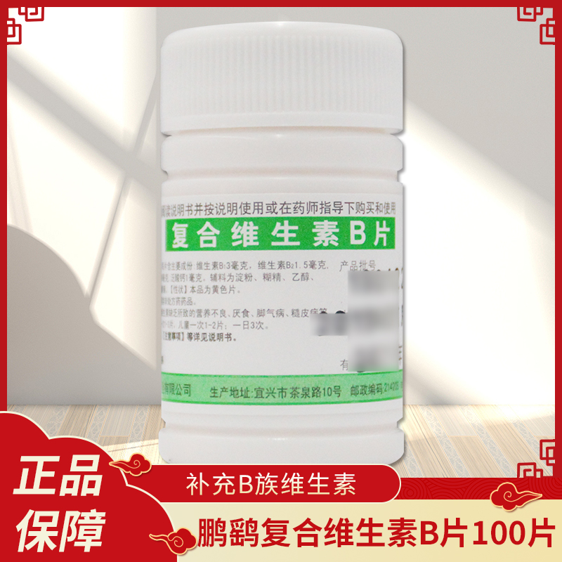 【鹏鹞】复合维生素B片100片*1瓶/盒