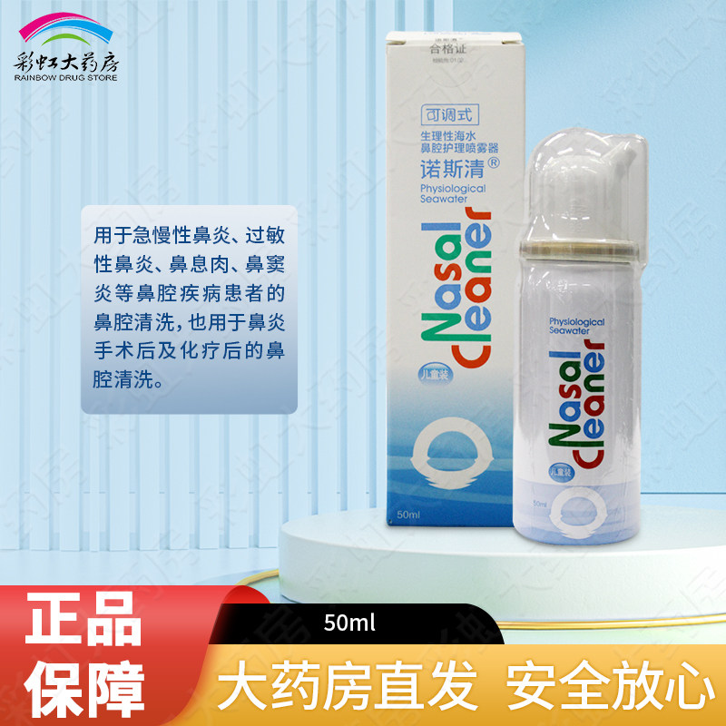 诺斯清生理性海水鼻腔护理喷雾器50ml儿童型 洗鼻器海盐水喷雾