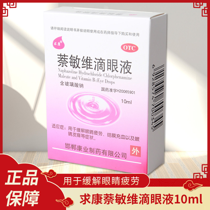 求康 萘敏维滴眼液10ml 眼睛发痒视力疲劳结膜充血 眼药水