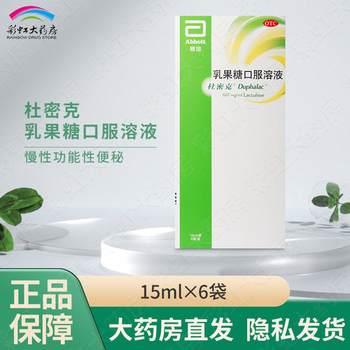 [杜密克]乳果糖口服溶液66.7%*15ml*6袋/盒便秘润肠通便祛痘