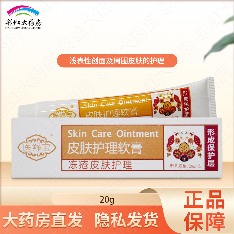 医舒宝皮肤护理软膏20g冻疮皮肤护理,医疗器械,医用乳膏（器械）,淘宝优惠券,粉丝福利购,淘宝优惠卷