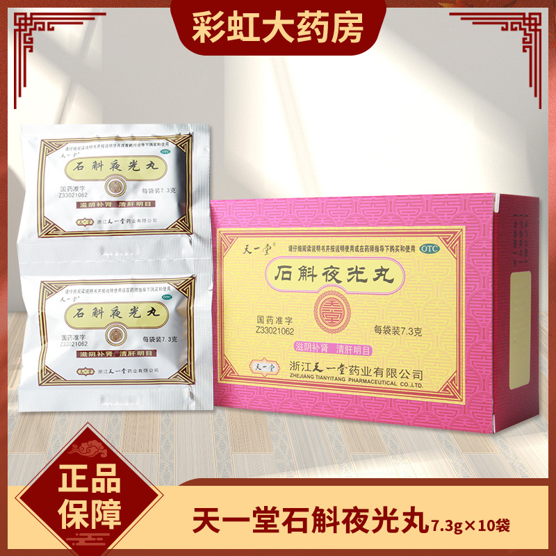 天一堂 石斛夜光丸 7.3g*10袋 滋阴补肾 清肝明目