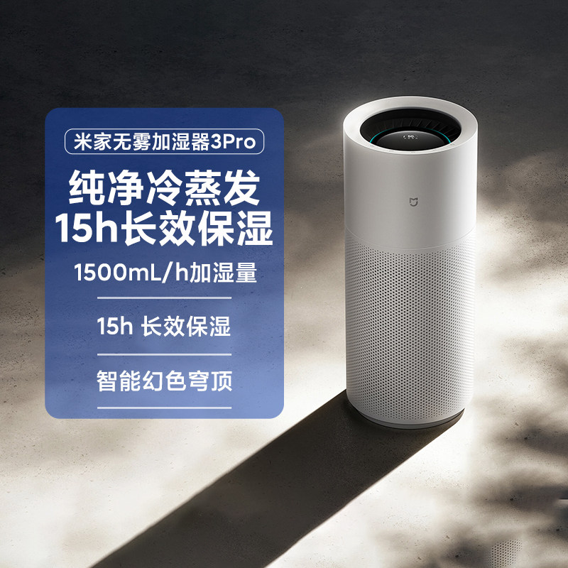 米家无雾加湿器3Pro冷蒸发式智能