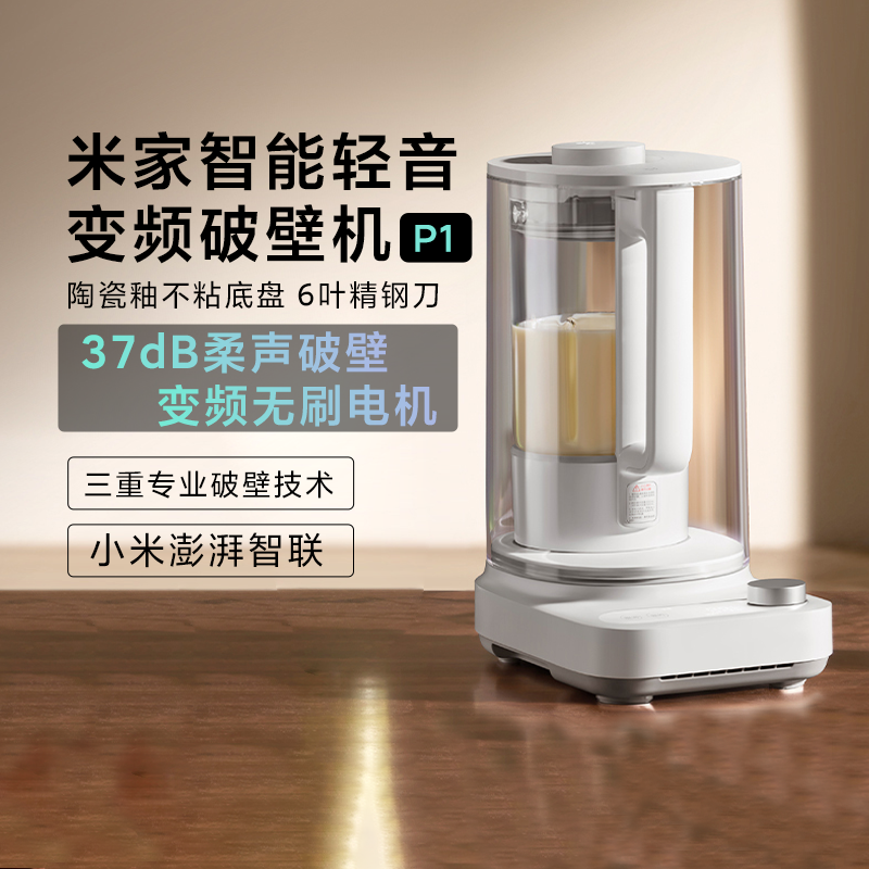 小米米家智能轻音变频破壁机P1家用静音小型全自动大容量榨汁机