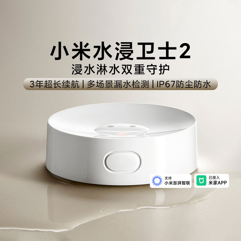 小米水浸卫士2防漏水传感检测器