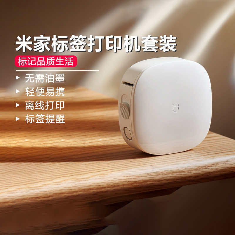 小米米家标签打印机套装家用蓝牙小型热敏打价格便签防水姓名贴纸