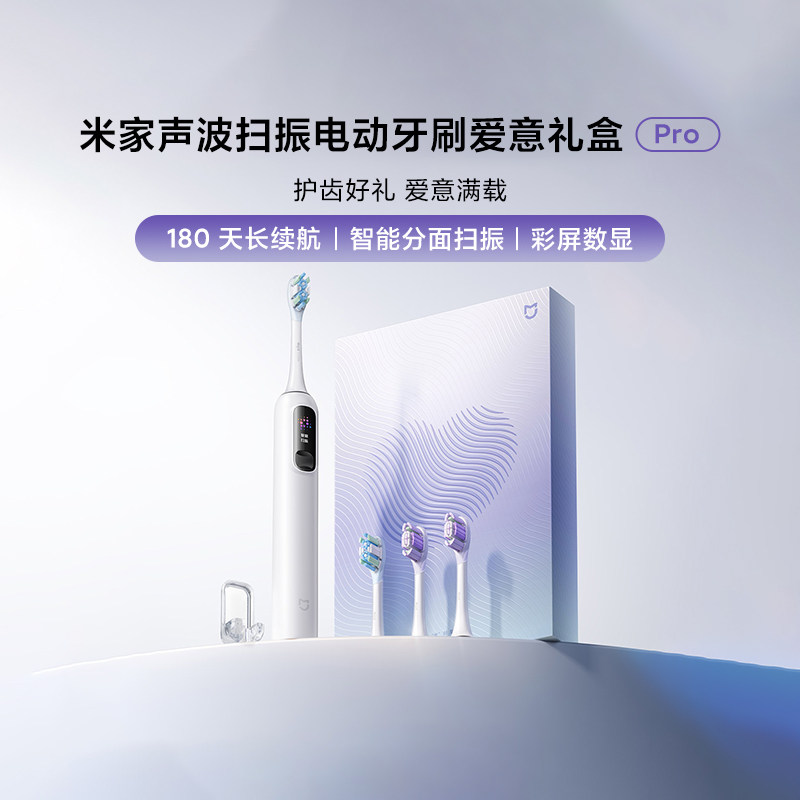 小米米家声波扫振电动牙刷Pro爱意礼盒成人节日礼物男女款充电式